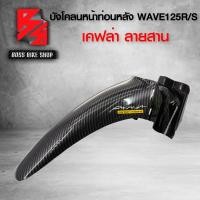 ราคา บังโคลนหน้าท่อนหลัง WAVE125R WAVE125S 125i ไฟเลี้ยวบังลม เคฟล่าสาน 5D ฟรี สติกเกอร์ อะไหล่แต่งเวฟ125 ชุดสี WAVE125 (6491176643)