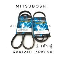 ราคา MITSUBOSHI ชุดสายพานหน้าเครื่อง Toyota Vios 1500 cc ปี 2002 2006 1NZ FE จำนวน 2 เส้น 4PK1240 และ 3PK850 (465048643)