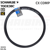 ราคา ยางนอกจักรยานเสือหมอบ เสือภูเขา SCHWALBE CX COMP 700X38C MTB ขอบลวด 28X1 50 (19966366891)