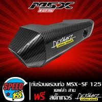 ราคา กันร้อน กันร้อนท่อ MSX SF125 MSX 125 ปี 2016 A309 ไฟตาคู่ เคฟล่าสาน สติกเกอร์ DEKVANZ (19183201008)