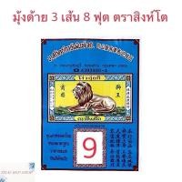 ราคา มุ้งด้าย 3 เส้น มุ้งสี่เหลี่ยม มุ้งกันยุง มุ้งตราสิงห์โต มุ้งสีขาว มีประตู สินค้าพร้อมส่ง มีเก็บเงินปลายทาง (23168650181)