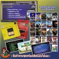 ราคา ชุดพร้อมเล่น แฟลชไดร์ฟแท้ เมมบูท PS2usb รุ่นขึ้นต้นด้วย 9xxxx ทุกเครื่อง รับเกมตามชุดตามภาพหรือเลือกลงเกมได้ เล่นเกมผ่านแฟลชไดร์ฟยูเอชบี (11231360137)