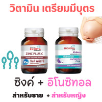 ราคา เซต เตรียมมีบุตร สำหรับ ชาย และ หญิง วิตามิน เตรียมมีลูก ซิงค์ สังกะสี Zinc อิโนซิทอล Inositol วิตามิน เตรียมพร้อมตั้งครรภ์ เตรียมตั้งครรภ์ (15917796759)