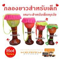 ราคา กลองยาวสำหรับเด็ก ของเล่นสำหรับเด็ก วัสดุทำจากไม้จริง แข็งแรงทนทาน ผ้าคละสี มีให้เลือก 5 นิ้ว 7 นิ้ว เลยจ้า (8713019814)