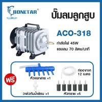 ราคา Bonetar ปั๊มออกซิเจน ปั๊มลมบ่อปลา ปั๊มลมบ่อกุ้ง ACO 208 ACO 318 ACO 388D ACO 009 ACO 380 ACO 500 (25172699204)