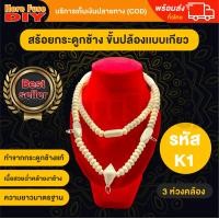 ราคา ของเเท้100 สร้อย สร้อยคล้องพระ สร้อยพระ สร้อยคอ สร้อยกระดูกช้าง สร้อยงาช้าง หัวขุน ทำจากกระดูกช้าง เนื้อสวยฉ่ำคล้ายงาช้าง ความยาวมาตรฐาน ฺK1 (13854371233)