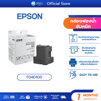 ราคา มีส่งด่วน EPSON T04D100 Maintenance Box กล่องฟองน้ำซับหมึก ของแท้ T104D1 กล่องซับหมึก (25202409632)