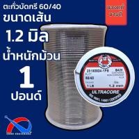 ราคา ตะกั่วบัดกรีเส้นใหญ่ ขนาดเส้น 1 2 mm 60 40 ULTRACORE แท้ ขนาด 2m 3 5m 0 25LB 0 5LB 1LB (16800486866)