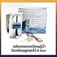 ราคา เครื่องรับเหรียญตู้น้ำ เครื่องรับเหรียญ Multicoin selector Model 626 ตู้น้ำ ตู้ซักผ้า รับเหรียญ 1 2 5 10 บาท COD (126539954805)