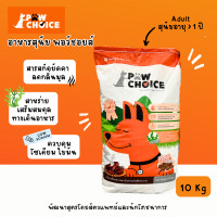ราคา อาหารสุนัข PawChoice 10 กิโลกรัม (25273487502)