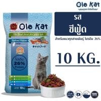 ราคา Ole Kat โอเล่ แคท รสซีฟู้ด 3 สี อาหารเม็ดสำหรับแมว อายุ 1 ปีขึ้นไป ขนาด 10 KG (4733532335)