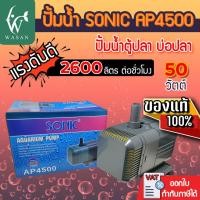 ราคา ปั๊มน้ำ Sonic AP 4500 ปั้มน้ำ ปั๊มน้ำพุ ปั๊มน้ำบ่อปลา ปั๊มน้ำตู้ปลา สำหรับปั๊มน้ำเข้าระบบกรอง ทำน้ำวนในบ่อ น้ำพุ น้ำตก (7251928083)