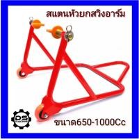ราคา สแตนเซอร์วิส สแตนหัวยกสวิงอาร์ม Big Bikeสแตนยกรถมอเตอร์ไซค์ ขนาด150 1000Cc สแตนตั้งรถมอไซค์บิ๊กไบค์เกรดA1 2หนามิล5สแตนยก (17282526477)