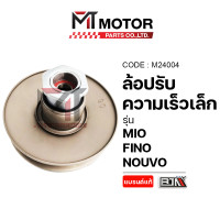 ราคา ล้อปรับความเร็ว เล็ก YAMAHA MIO NOUVO FINO M24004 MT ชามสายพานหลังMIO ชามสายพานหลังNOUVO ชามสายพานหลังFINO ล้อขับสายพานNOUVO ชุดชามสไลด์MIO (10031591866)