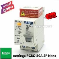 ราคา เมนกันดูดเบรคเกอร์ 50A 2P 30mA RCBO เบรกเกอร์ เมนเซอร์กิต เซอร์กิตเบรคเกอร์ AC 220 240V ยี่ห้อ Nano (6738796422)