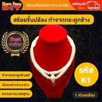 ราคา ของเเท้100 สร้อย สร้อยคล้องพระ สร้อยพระ สร้อยคอ สร้อยกระดูกช้าง สร้อยงาช้าง หัวขุน ทำจากกระดูกช้าง เนื้อสวยฉ่ำคล้ายงาช้าง ความยาวมาตรฐาน ฺK1 (13854371231)