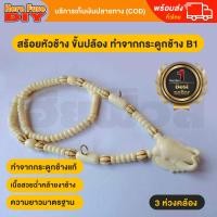 ราคา ของเเท้100 สร้อย สร้อยคล้องพระ สร้อยพระ สร้อยคอ สร้อยกระดูกช้าง สร้อยงาช้าง ทำจากกระดูกช้าง เนื้อสวยฉ่ำคล้ายงาช้าง ฺB1 (13141673961)