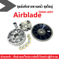 ราคา ชุดชามหน้าเดิม ล้อขับสายพานหน้าairblade Honda AIR BLADE แอร์เบลดปี2006 2007 ชามใบพัด ชามขับ เม็ดตุ้ม ฝาครอบ บู๊ช ชุดชามข้างมอเตอร์ไซต์ ชามใส่เม็ด (17480627698)
