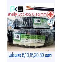 ราคา สายไฟ vct 4x2 5 Sq mm เเบ่งเมตร 5 10 15 20 เมตร (15779226579)