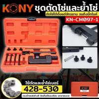 ราคา KONY ชุดตัดโซ่และย้ำโซ่ ตัดและย้ำโซ่เบอร์ 428 ถึง 530 สำหรับมอเตอร์ไซด์ บิ๊กไบค์ ใช้ตัดโซ่ราวลิ้นได้ KN CM097 1 (25226690906)