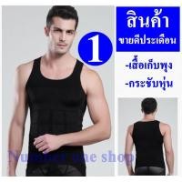 ราคา เสื้อยืดเก็บพุง เสื้อกระชับพุง เสื้อเก็บพุง เสื้อกล้ามชาย เสื้อแขนกุดชาย เสื้อยืดผู้ชาย เสื้อกีฬาผู้ชาย ชุดรัดกล้ามผู้ชาย (404078115)