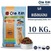 ราคา Ole Kat โอเล่ แคท รสแซลมอน 3 สี อาหารเม็ดสำหรับแมว อายุ 1 ปีขึ้นไป ขนาด 10 KG (4770034121)