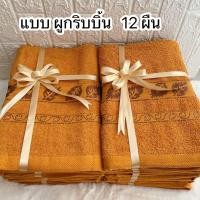 ราคา ผ้าเช็ดตัวพระสงฆ์ พร้อมถวายพระ ถวายสังฆทาน ถวายพระสงฆ์ ผ้าขนหนู ผ้าเช็ดตัว ผืนใหญ่ 70x150 ซม (22092099262)