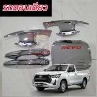 ราคา TOYOTA HILUX REVO ชุดกันรอยมือเปิดประตู ครอบมือ ครอบฝาถัง แบบธรรมดา TOP รถแคป ตอนเดียว รถ 4 ประตู โครเมี่ยม สีดำ โลโก้สีแดง ครบทั้ง เบ้า ครอบมือจับรองTOP งานโครเมี่ยมโลโก้แดง ไม่ใช่งานจีน (23305622092