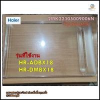 ราคา อะไหล่ของแท้ ฝาปิดช่องฟรีสตู้เย็นไฮเออร์ 2MK22305009006N Haier รุ่น HR ADBX18 HR DMBX18 รุ่นที่ใช้งาน HR ADBX18 HR DMBX18 (17344084853)