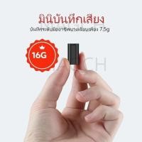 ราคา เครื่องบันทึกเสียงจิ๋ว charge เครื่องอัดเสียง แบบจิ๋ว 8 16GB ครื่องบันทึกเสียง ขนาดเล็ก แบบพกพา (25585279078)