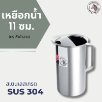 ราคา เหยือกน้ำม้าลาย ขนาด 11 ซม ตราหัวม้าลาย เหยือกสแตนเลส (24448699846)
