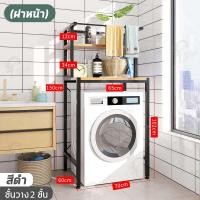ราคา ชั้นวางของในห้องน้ำ ชั้นวางของไม้อัด สไตล์มินิมอล คร่อมเครื่องชักผ้าฝาบน ฝาหน้า แบบ 2 เเละ 3 ชั้น โครงเหล็ก พร้อมส่ง FG คร่อมเครื่องซักผ้า (10347754649)