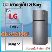 ราคา ขอบยางตู้เย็น สำหรับ LG รุ่น GN V232SL (22499139894)