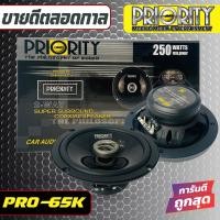 ราคา PRIORITY PRO 65K ลำโพงแกนร่วมติดรถยนต์ ขนาด 6 5 นิ้ว 2 ทาง 4 โอม กำลังขับสูงสุด 250วัตต์ แพ็คกล่อง 1 คู่ ใช้กับวิทยุเดิมติดรถ หรือเปลี่ยนวิทยุใหม่แล้ว (9841190219)