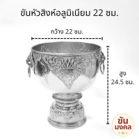 ราคา ขันน้ำมนต์ ขันหัวสิงห์ ขันหู 20 22 24 30 ซม ขันอลูมิเนียม ขันเงิน ขันทอง ขันน้ำมนต์ ขันเงิน ขันทอง (22497908735)