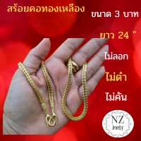ราคา สร้อยคอทองเหลืองแท้ลายสี่เสา ใส่ได้ตลอดชีพขนาด 3 บาท เคลือบน้ำยากันเขียว ยาว 24 สวมหัวได้ (16812697435)