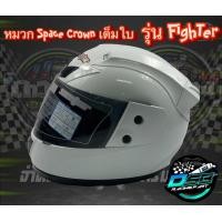 ราคา SPACE CROWN ของแท้ 100 หมวกกันน็อคเต็มใบสีขาว หุ้มคาง รุ่น FIGHTER สีขาว หมวกกันน็อคสีขาว (16621606648)