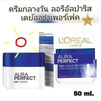 ราคา LOreal Aura Perfect Day Cream 50ml ลอรีอัล ปารีส ออร่า เพอร์เฟ็คท์ เดย์ครีม SPF17 PA (24383263063)