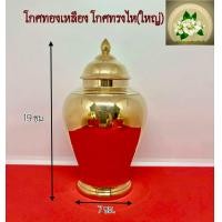 ราคา โกศทองเหลืองแท้ โกศใส่กระดูก โกศทรงไหมี 3 ขนาด เล็ก กลาง ใหญ่ (20398738714)