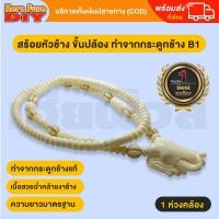 ราคา ของเเท้100 สร้อย สร้อยคล้องพระ สร้อยพระ สร้อยคอ สร้อยกระดูกช้าง สร้อยงาช้าง ทำจากกระดูกช้าง เนื้อสวยฉ่ำคล้ายงาช้าง ฺB1 (13141673959)