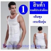 ราคา เสื้อยืดเก็บพุง เสื้อกระชับพุง เสื้อเก็บพุง เสื้อกล้ามชาย เสื้อแขนกุดชาย เสื้อยืดผู้ชาย เสื้อกีฬาผู้ชาย ชุดรัดกล้ามผู้ชาย (404078114)