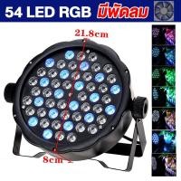 ราคา ไฟพาร์ 54 6W ไฟ LED Par 54Led 3in1 RGB ไฟเธค ไฟปาร์ตี้ ไฟพาร์ ไฟดิสโก้ ไฟดีสโก้ Disco light ไฟพาร์ 54led 3in1rgb (25720018162)