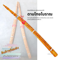 ราคา ดาบไทยปลอกไม้สักยาว84ซม แกะลายดอกไม้ ดาบไทยตกแต่งบ้าน ดาบไทยโบราณ ดาบแก้บน ดาบไม่คม ดาบรำ รำดาบ ดาบประกอบการแสดง ดาบโชว์ ดาบตกแต่งบ้าน ดาบโบราณ (23500377936)