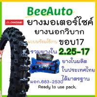 ราคา ยางวิบากขอบ17 ยางวิบากขอบ17ถูก ยางนอกวิบากขอบ17 ยางลายวิบาก เบอร์2 25 เบอร์ 2 25 2 50 2 75 ยางนอกมอเตอร์ไซค์ ยางนอกมอเตอร์ไซค์วิบาก ดอกลึก Chaoyang Beeauto (16853094286)