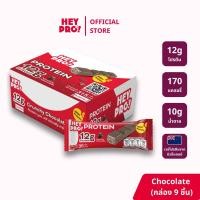 ราคา กล่อง 9 ชิ้น HeyPro เฮ้โปร โปรตีนบาร์รส Crunchy Chocolate โปรตีนสูง 12 กรัมต่อบาร์ (24658339163)