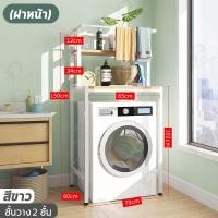 ราคา ชั้นวางของในห้องน้ำ ชั้นวางของไม้อัด สไตล์มินิมอล คร่อมเครื่องชักผ้าฝาบน ฝาหน้า แบบ 2 เเละ 3 ชั้น โครงเหล็ก พร้อมส่ง FG คร่อมเครื่องซักผ้า (10347754648)