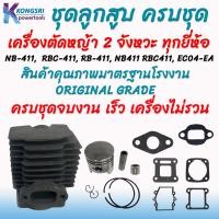 ราคา ลูกสูบ เสื้อสูบ ชุดลูกสูบพร้อมเสื้อสูบ เครื่องตัดหญ้า 2 จังหวะ ทุกยี่ห้อ Makita 411 และ Robin 411 NB 411 RBC 411 RB 411 NB411 RBC411 EC04 EA ครบชุดพร้อมประกอบ (19986110373)