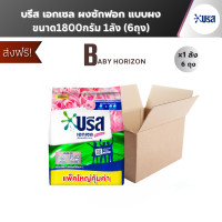 ราคา 1ลัง 6ถุง บรีส เอกเซล ผงซักฟอก แบบผง ขนาด 1800กรัม (25388691145)