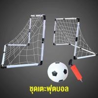 ราคา โกลประตูฟุตบอล ฟุตบอลพร้อมประตูโกล โกลยิงประตู โกลยิงฟุตบอลพร้อมเล่น โกลฟุตบอล (23453690032)