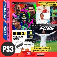 ราคา เกมฟุตบอล เพล3 PS3 PES2026 วินนิ่ง และ FC25 PS3 ฟีฟ่า เกมหลัก PES2018 แพทอัปเดตล่าสุด 10 2025 FIFA19 แพทอัปเดตล่าสุด 01 2025 อยู่ใน USB 3 0 ของแท้ ได้ทั้ง 2 เกม ไม่ใช้แผ่นเกม (19528716208)
